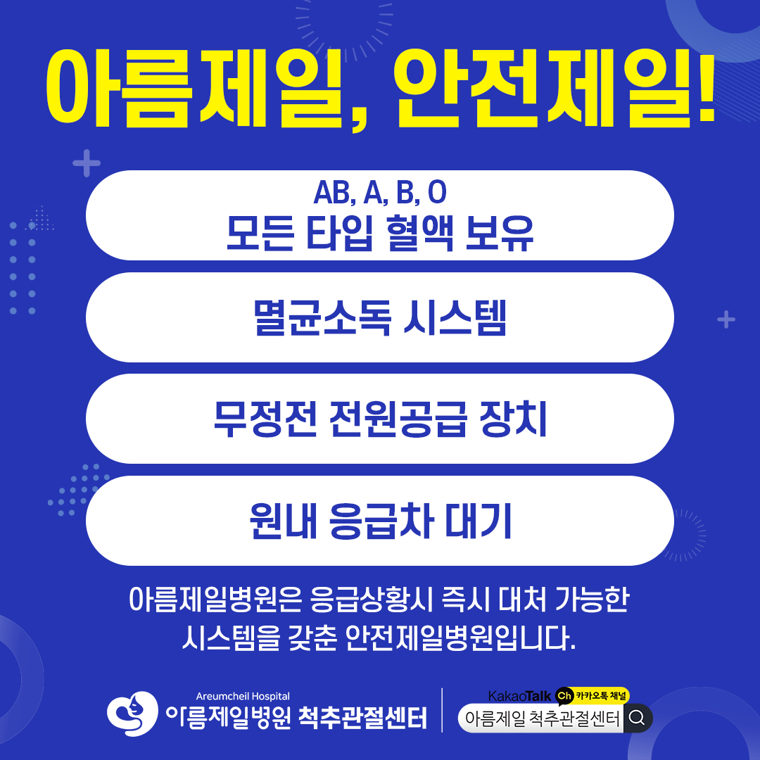 아름제일병원 척추관절센터