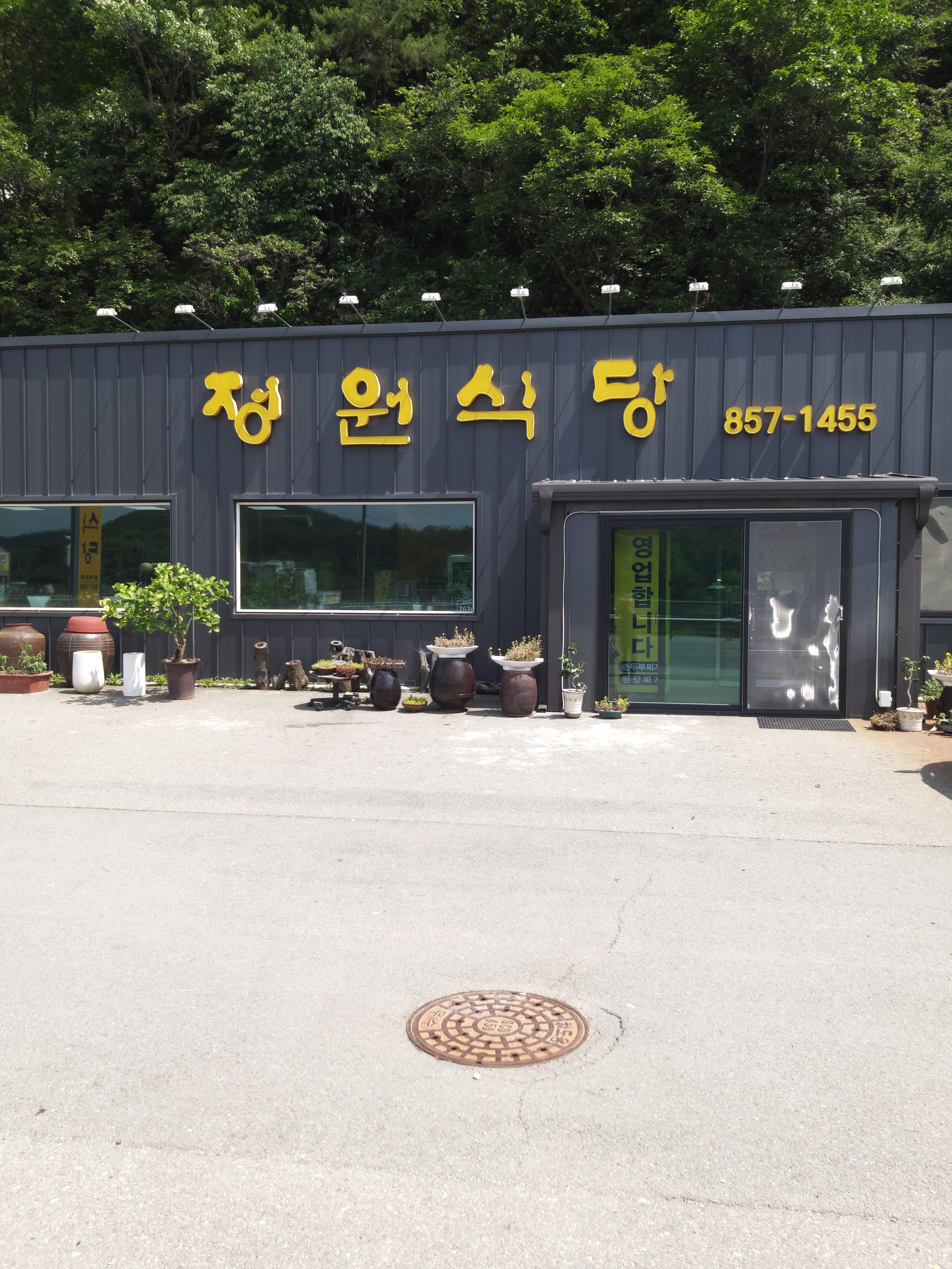 정원식당