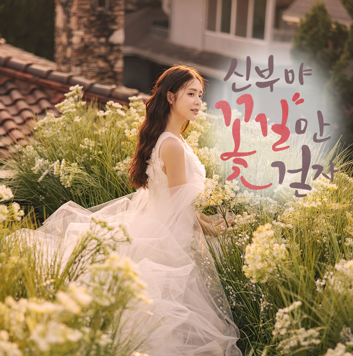 신부야 by 웨디언