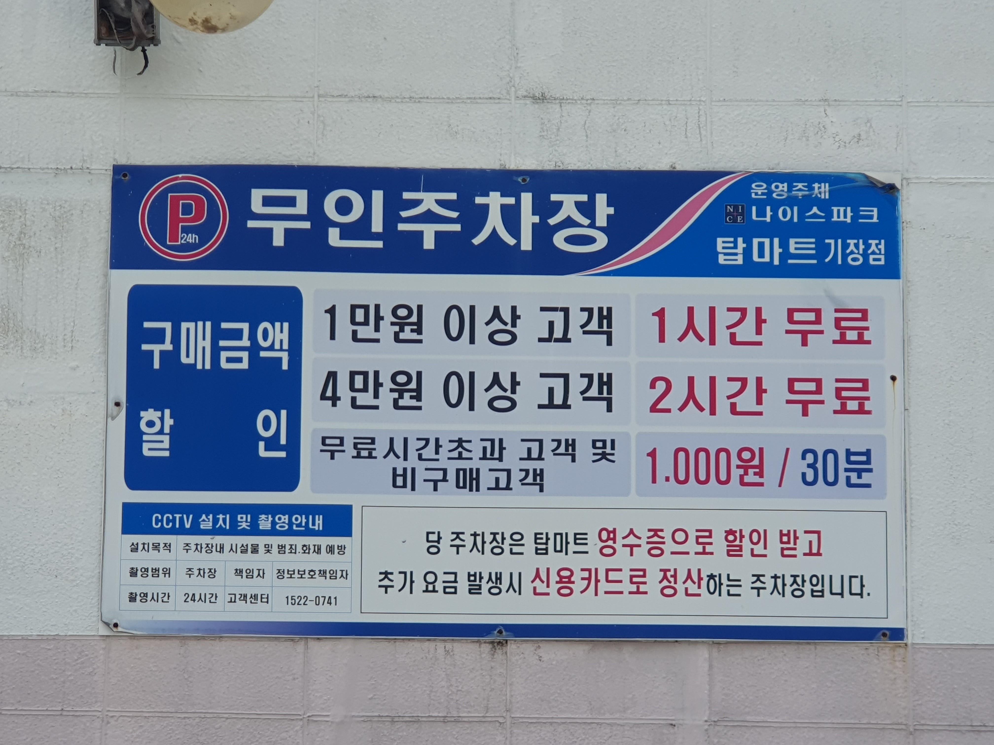 탑마트 기장점전용주차장