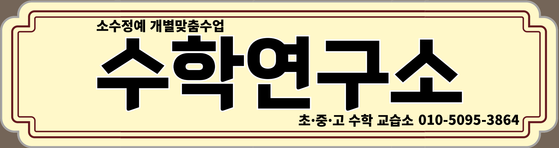 수학연구소