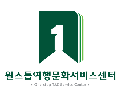 원스톱여행문화서비스센터