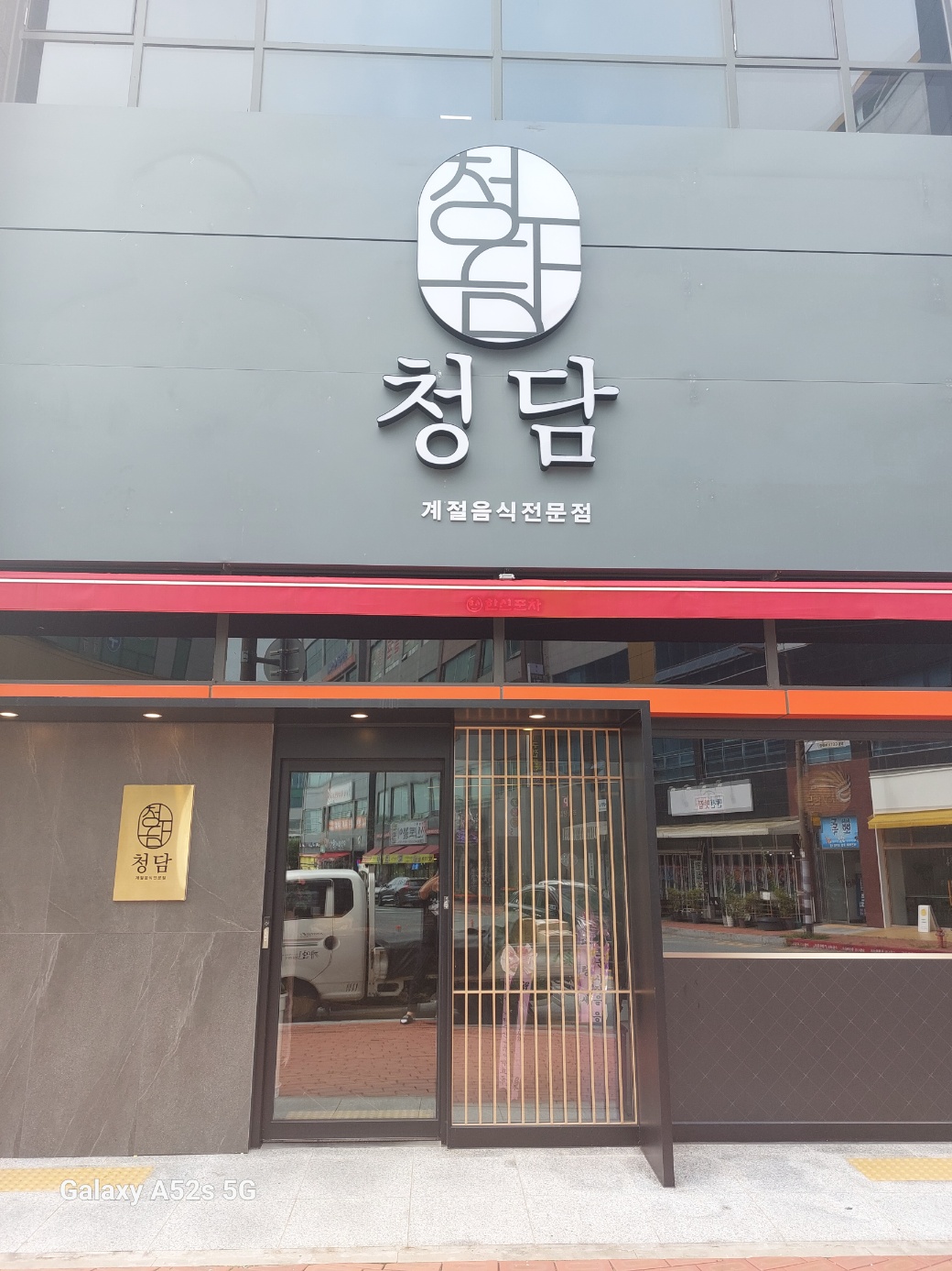 청담