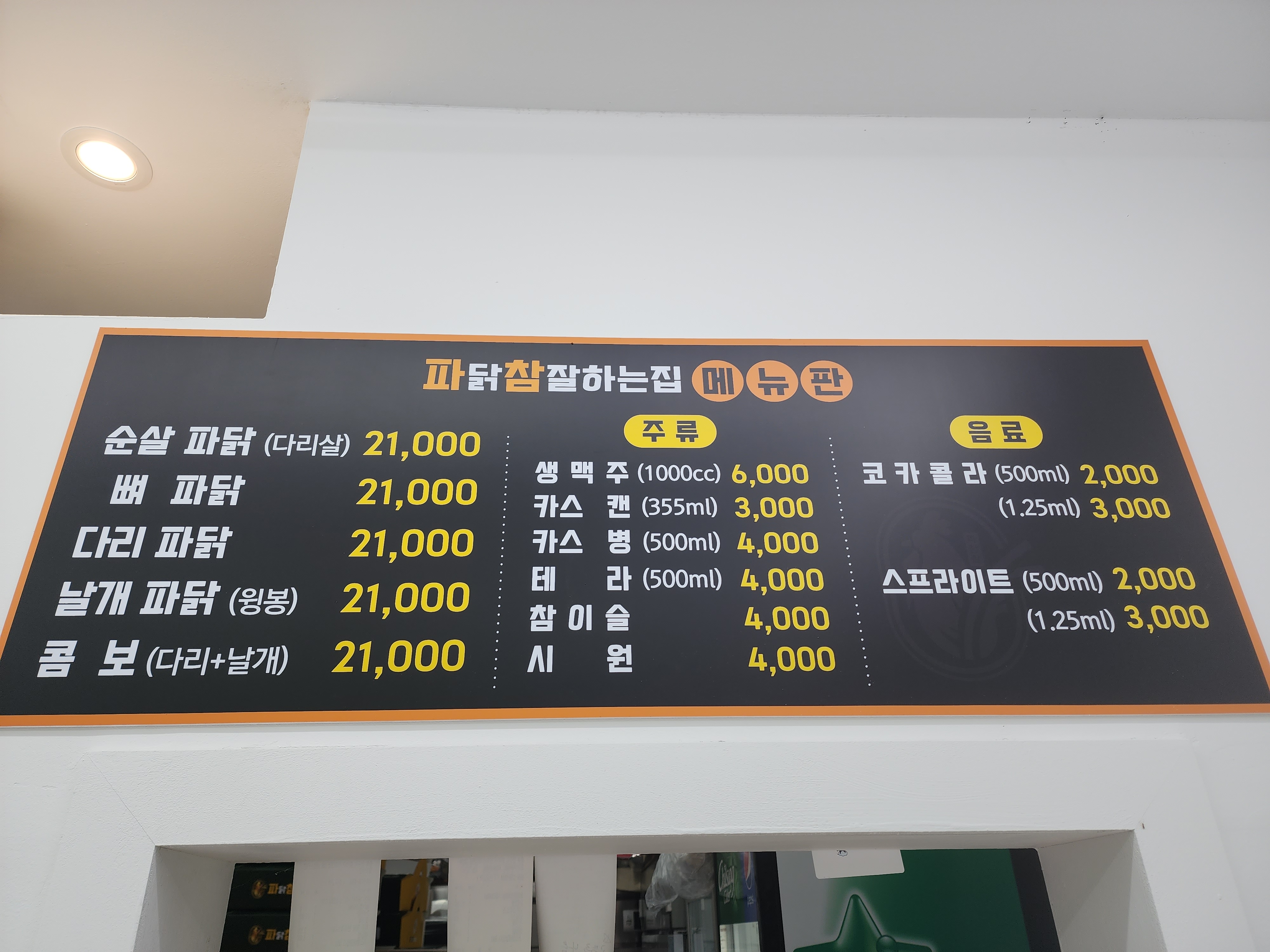 파닭참잘하는집