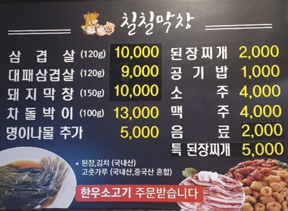 칠칠막창