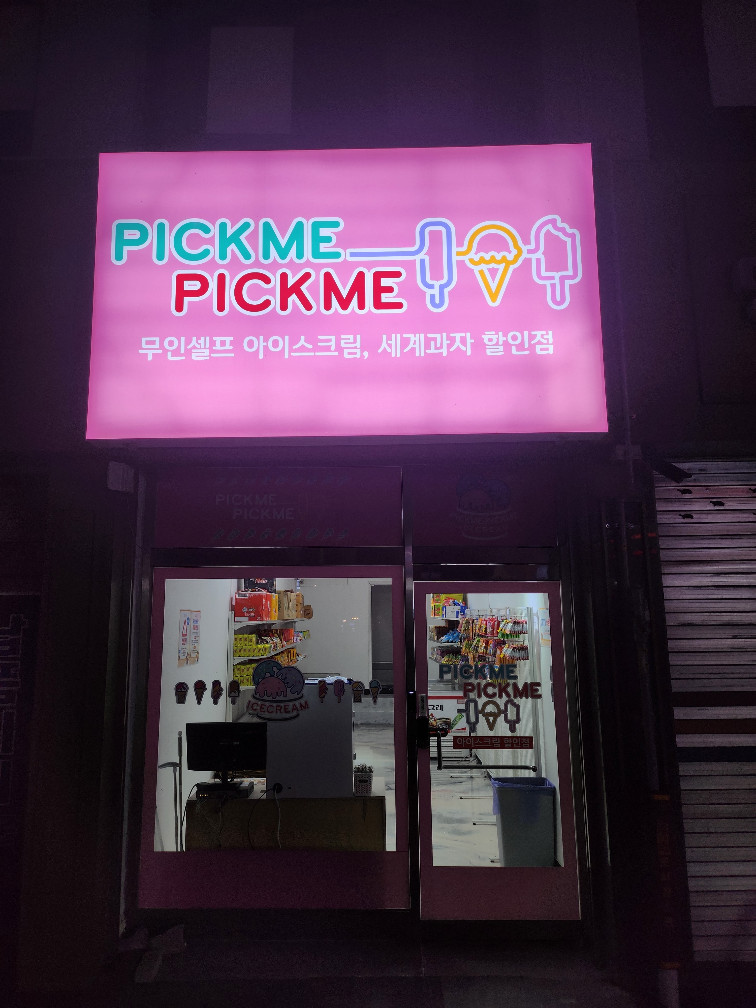 픽미픽미아이스 광주수기점