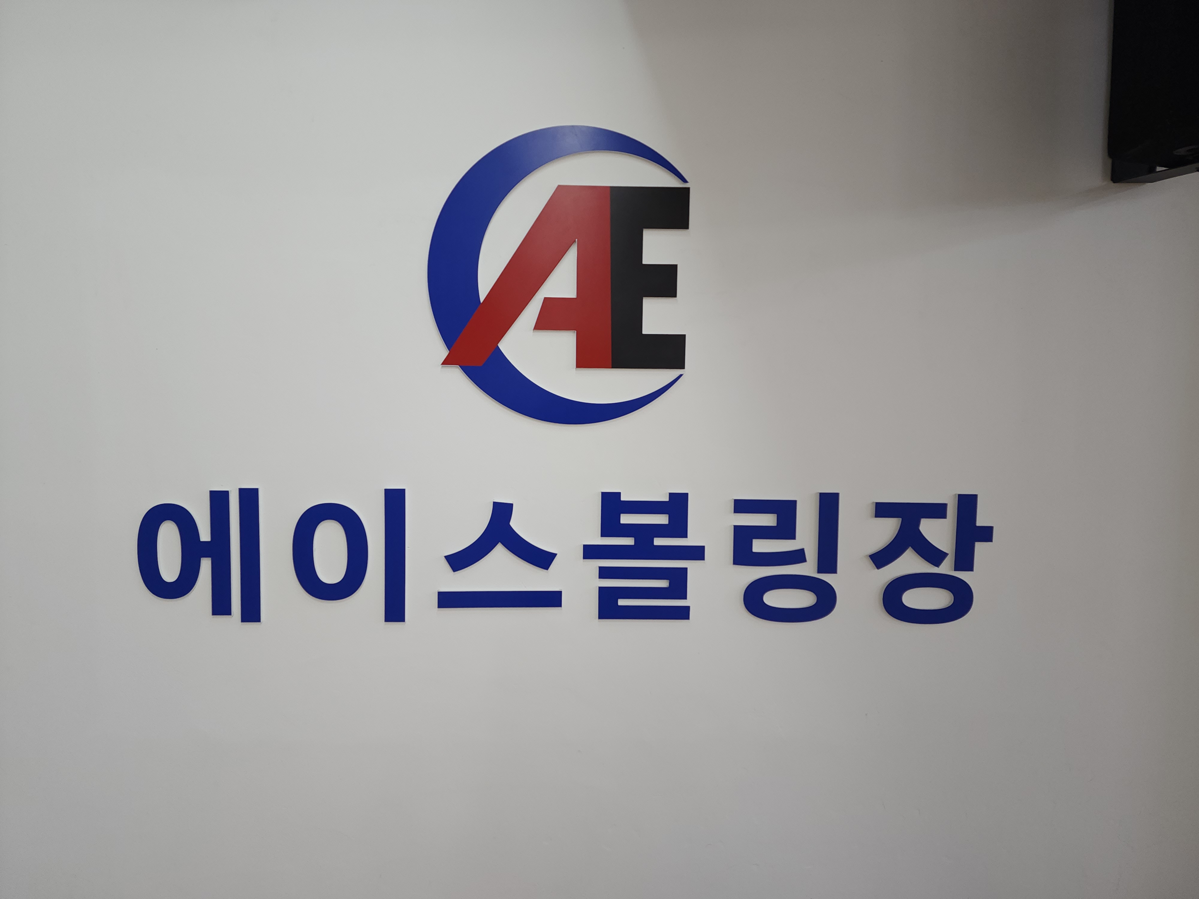 오산에이스볼링센터