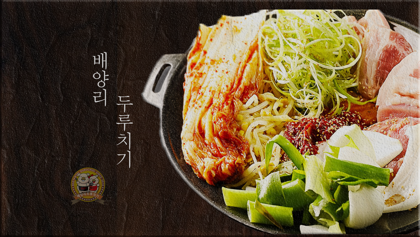 배양리두루치기 본점