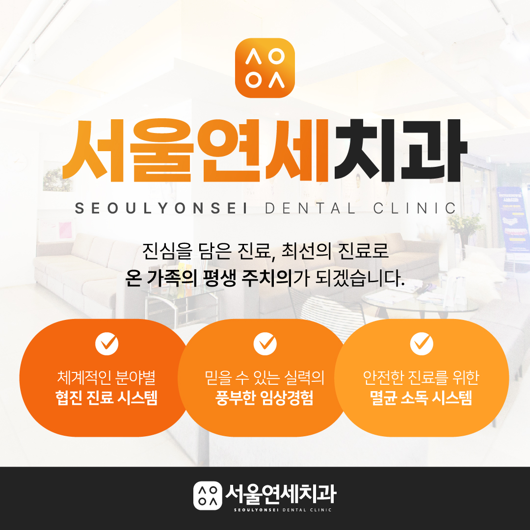 서울연세치과의원