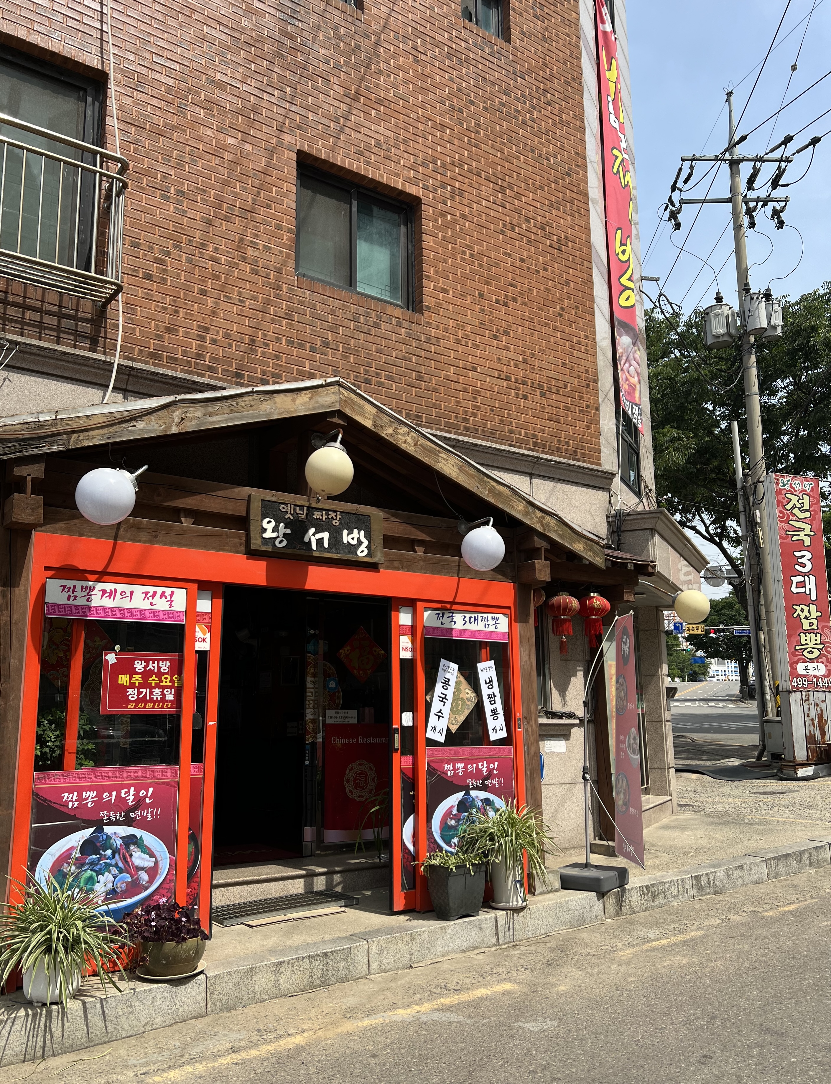 왕서방