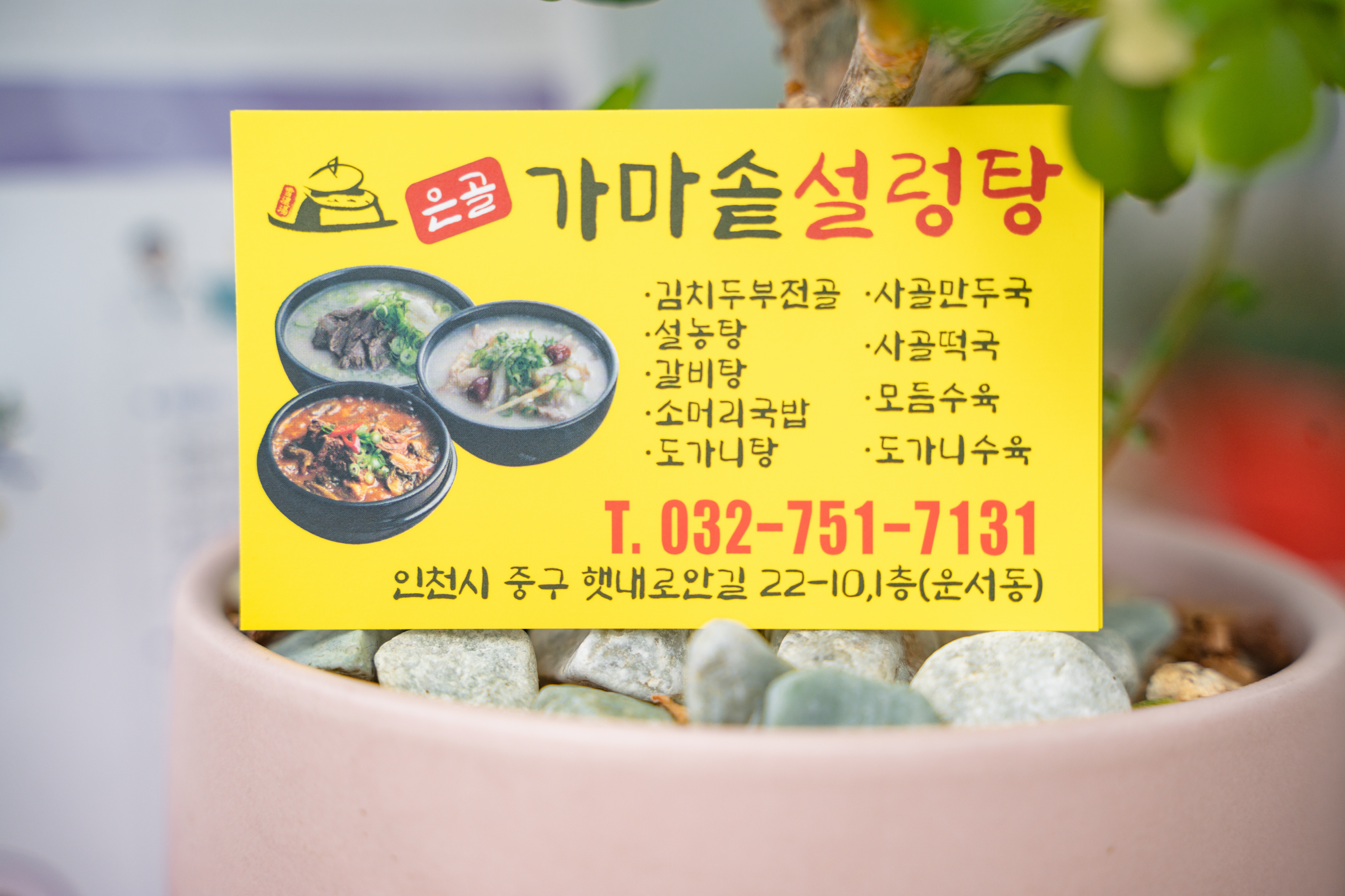옛산골가마솥설렁탕전문점