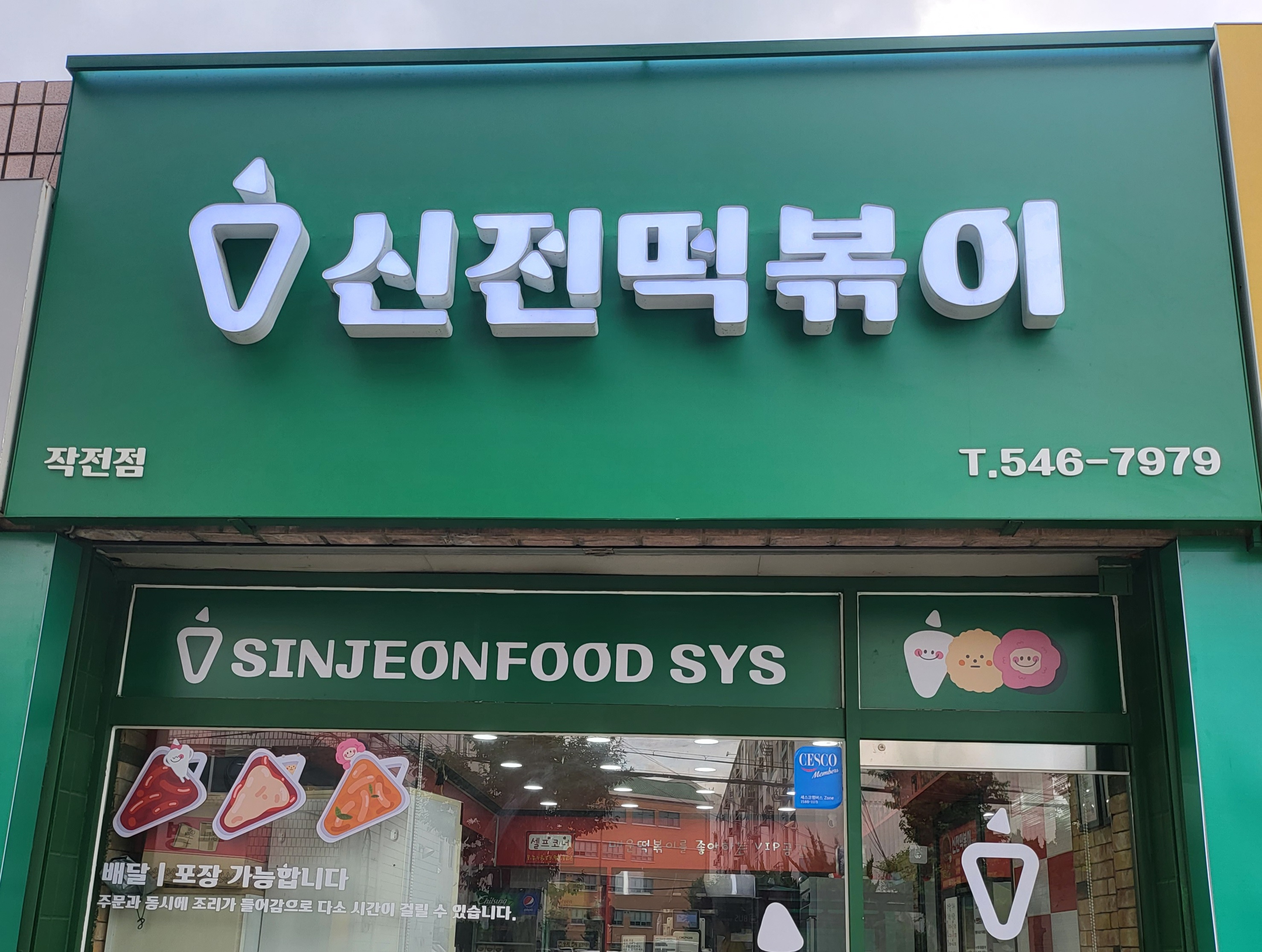 신전떡볶이 작전점