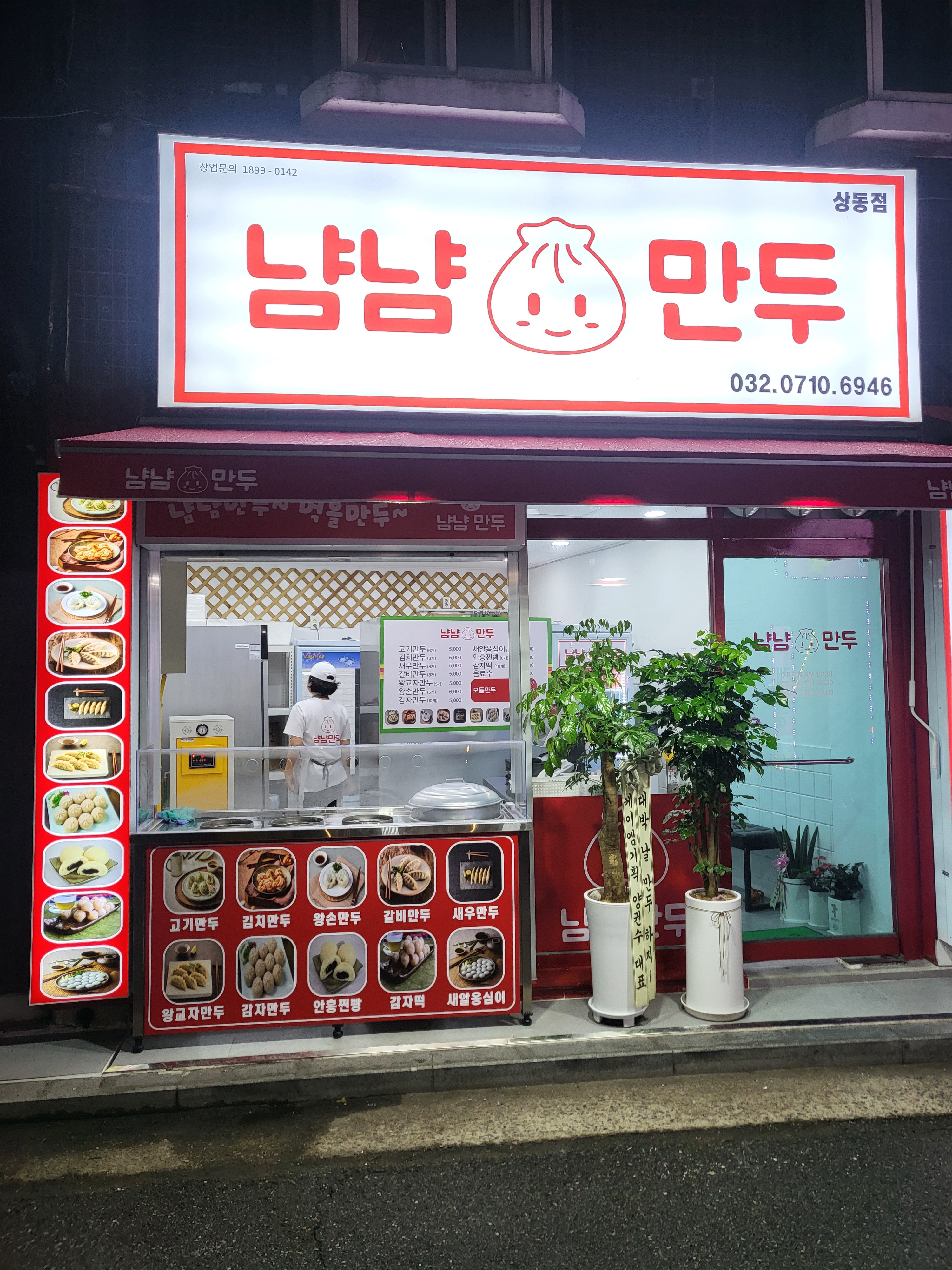 냠냠만두 상동점