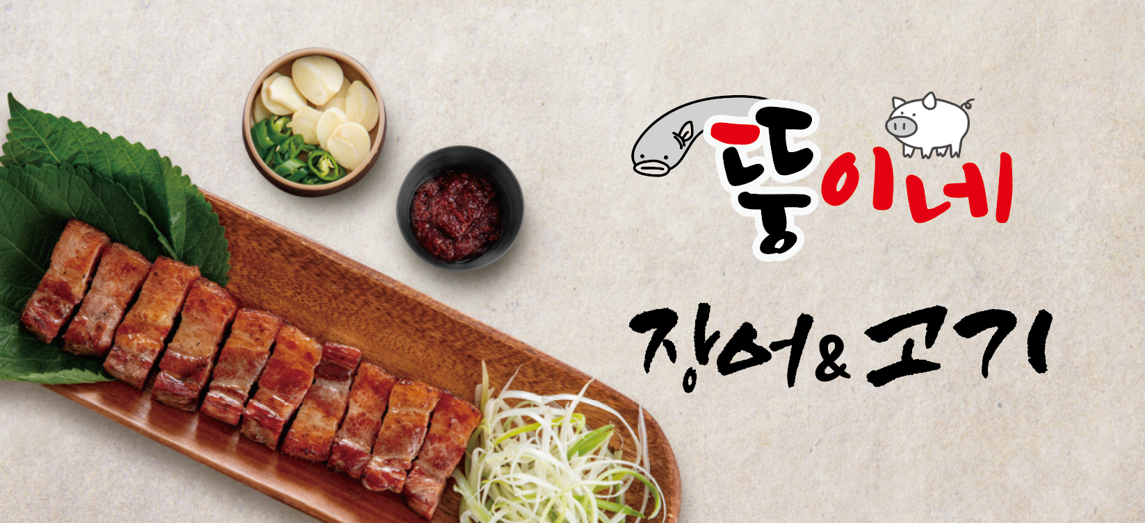 뚱이네장어&고기