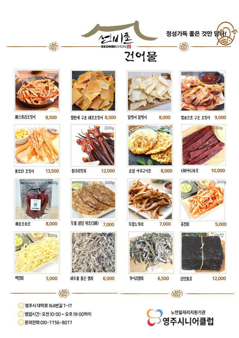 영주시니어클럽 선비촌건어물