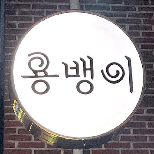 용뱅이