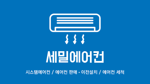 세밀에어컨