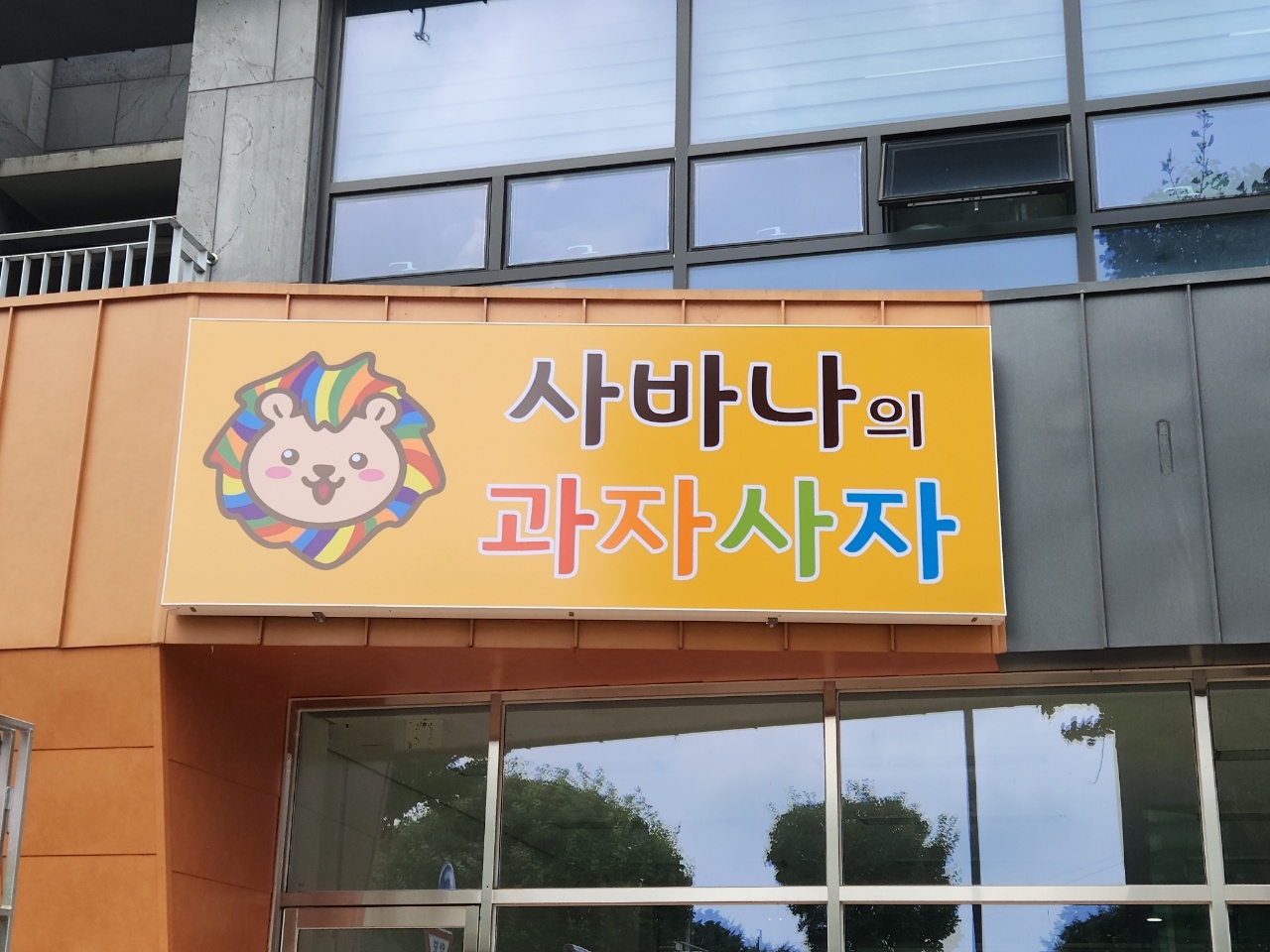 사바나의 과자사자