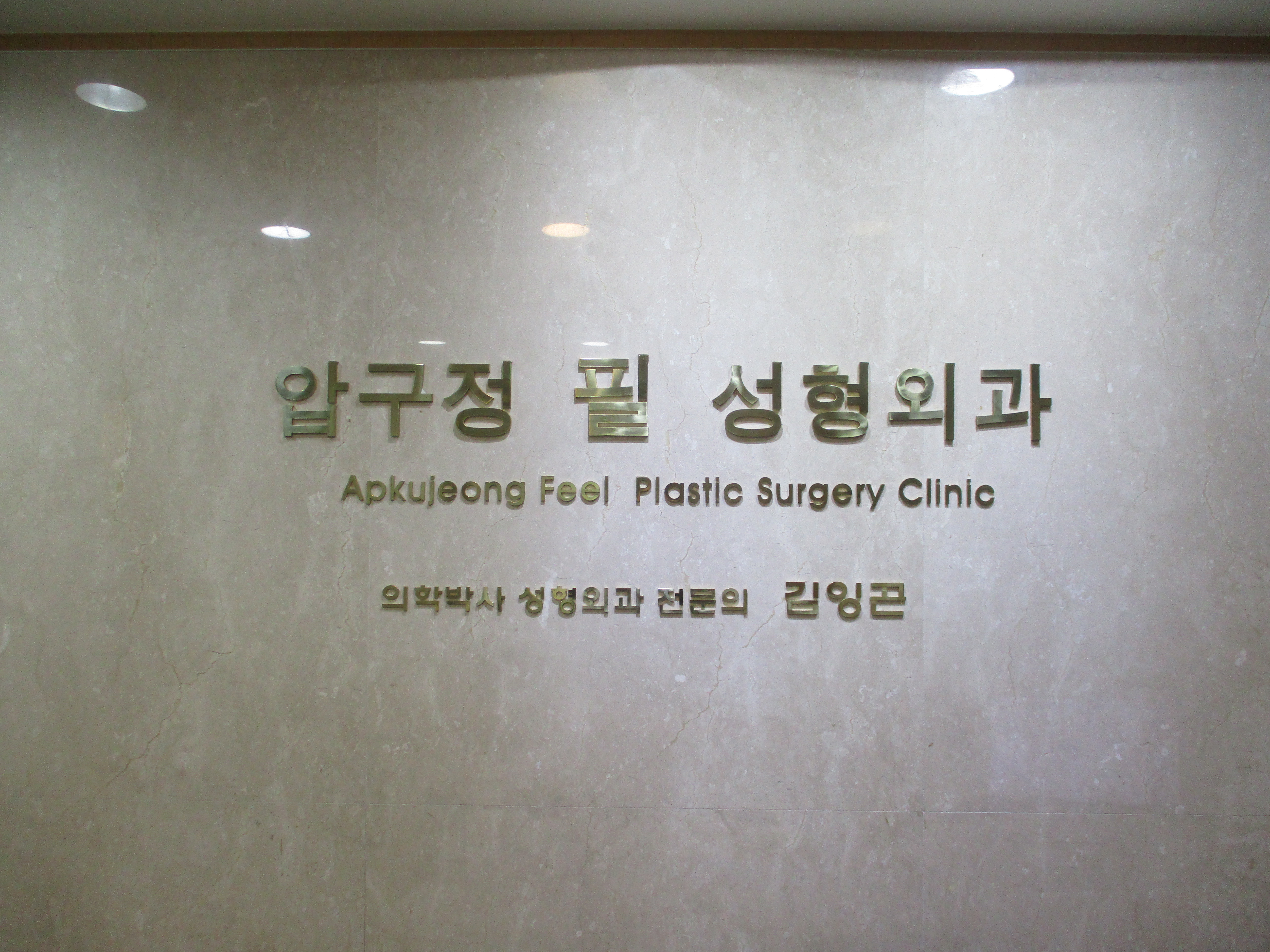 압구정필성형외과의원