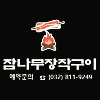 인천참나무장작구이