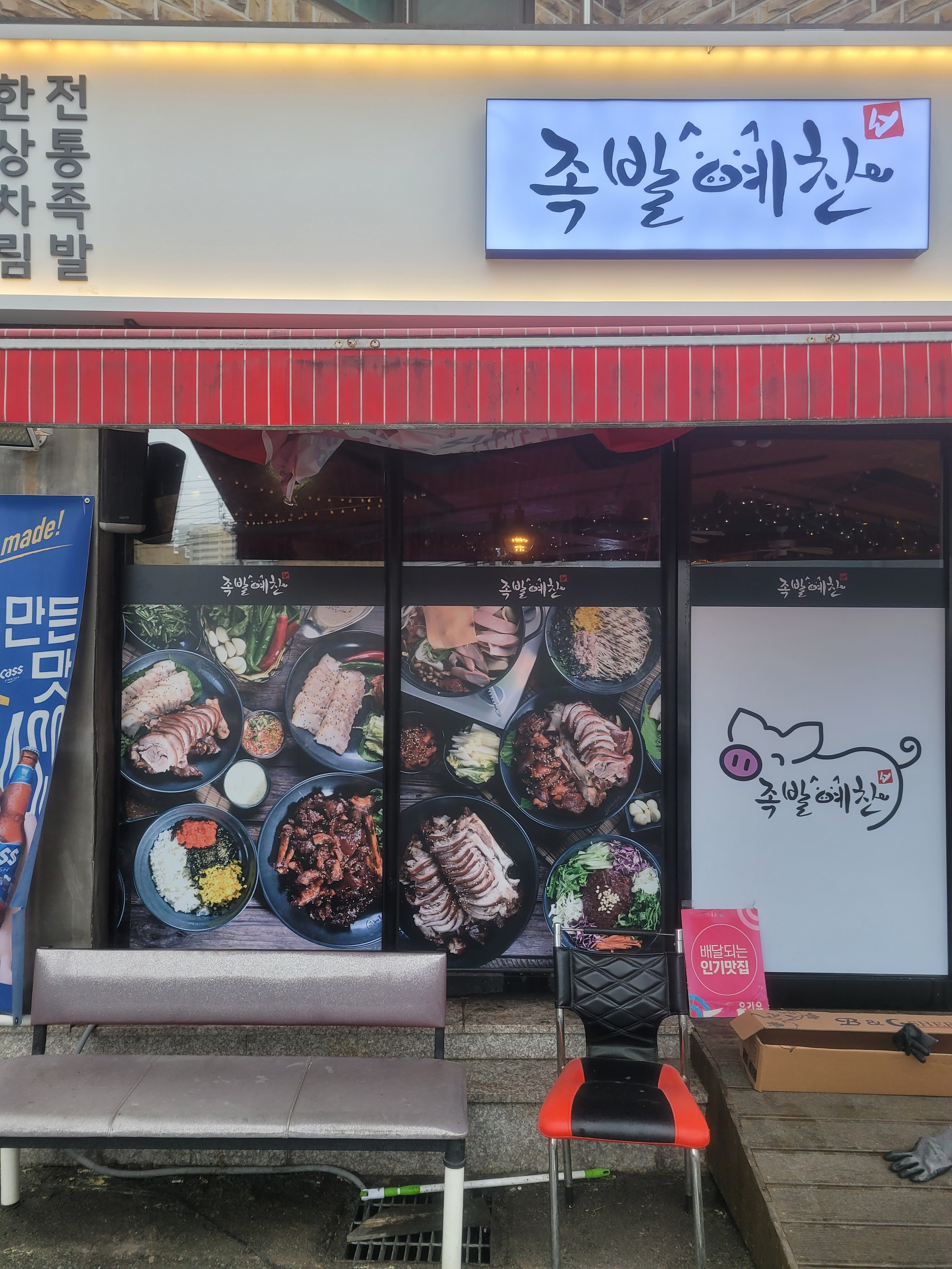 족발예찬 동림점