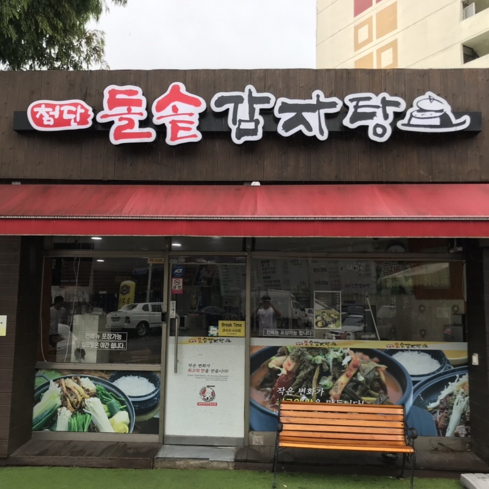 첨단돌솥감자탕 무등시장점