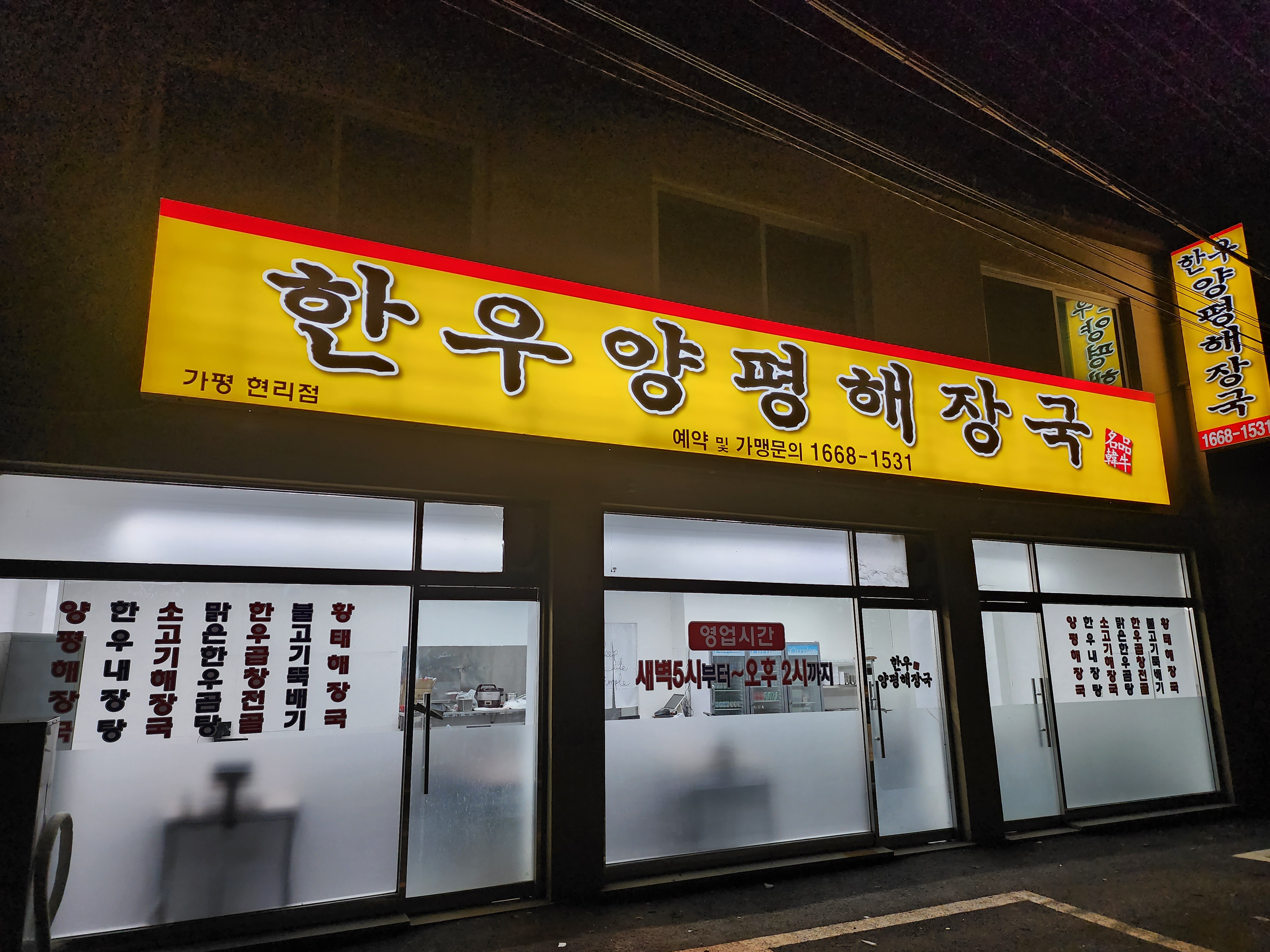 한우양평해장국