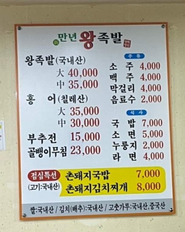 만년왕족발