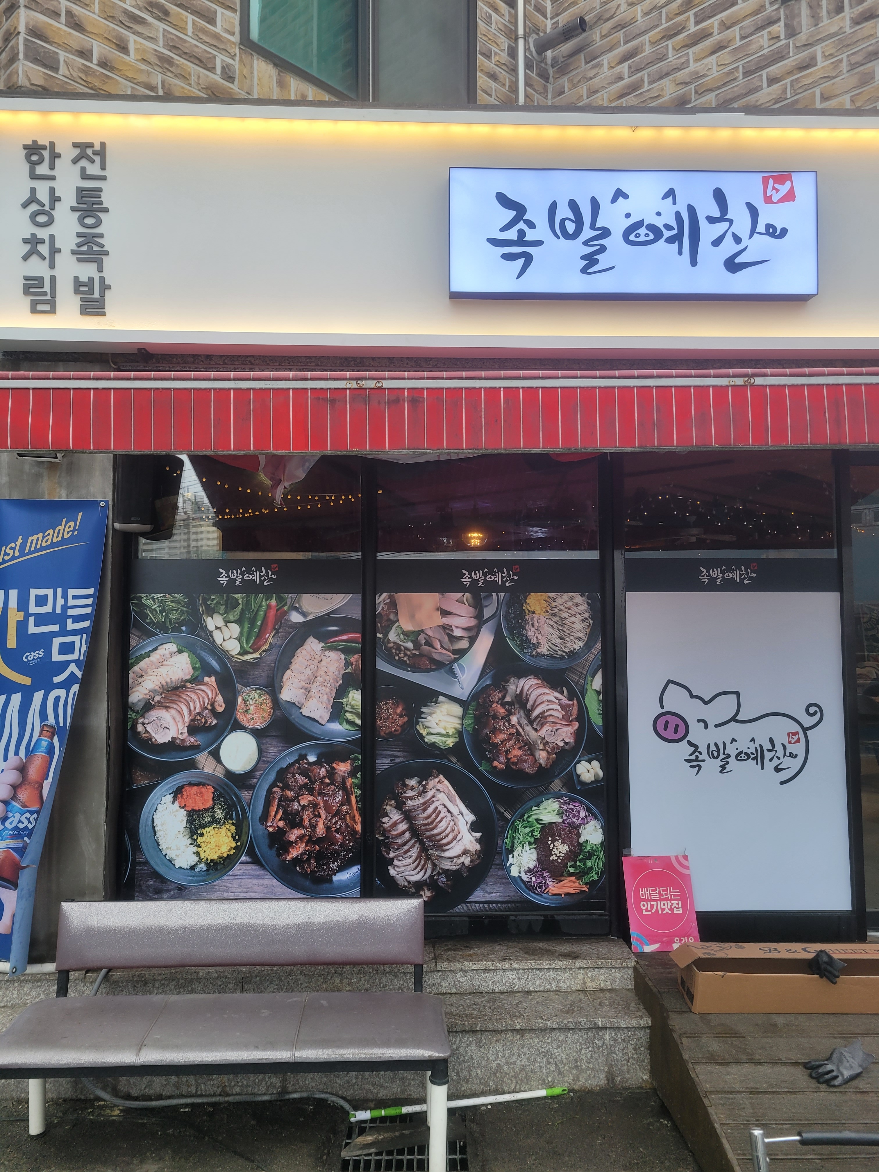 족발예찬 동림점