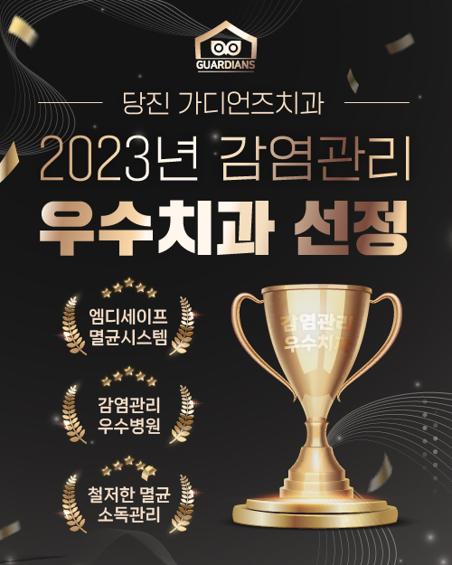 가디언즈치과의원 당진점