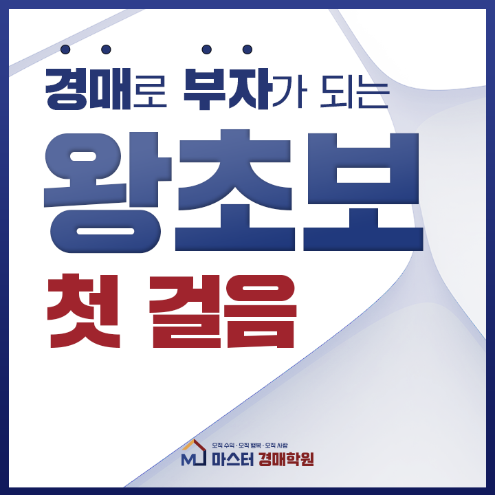 마스터경매학원