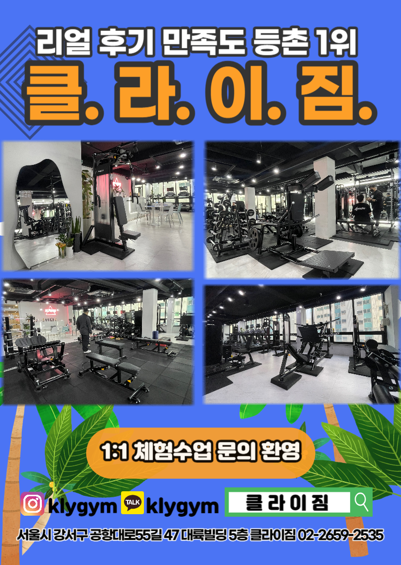클라이짐 헬스&PT 등촌점