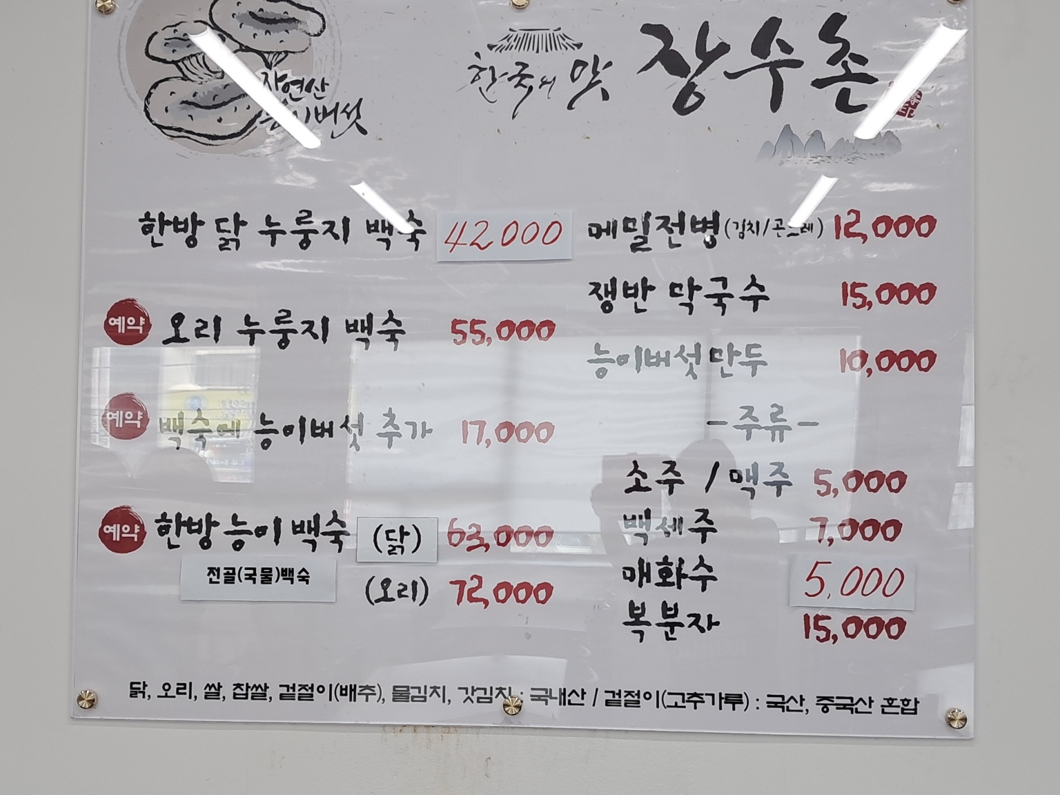 한국의맛 장수촌