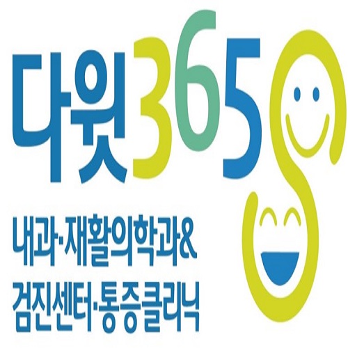 다윗365내과재활의학과의원