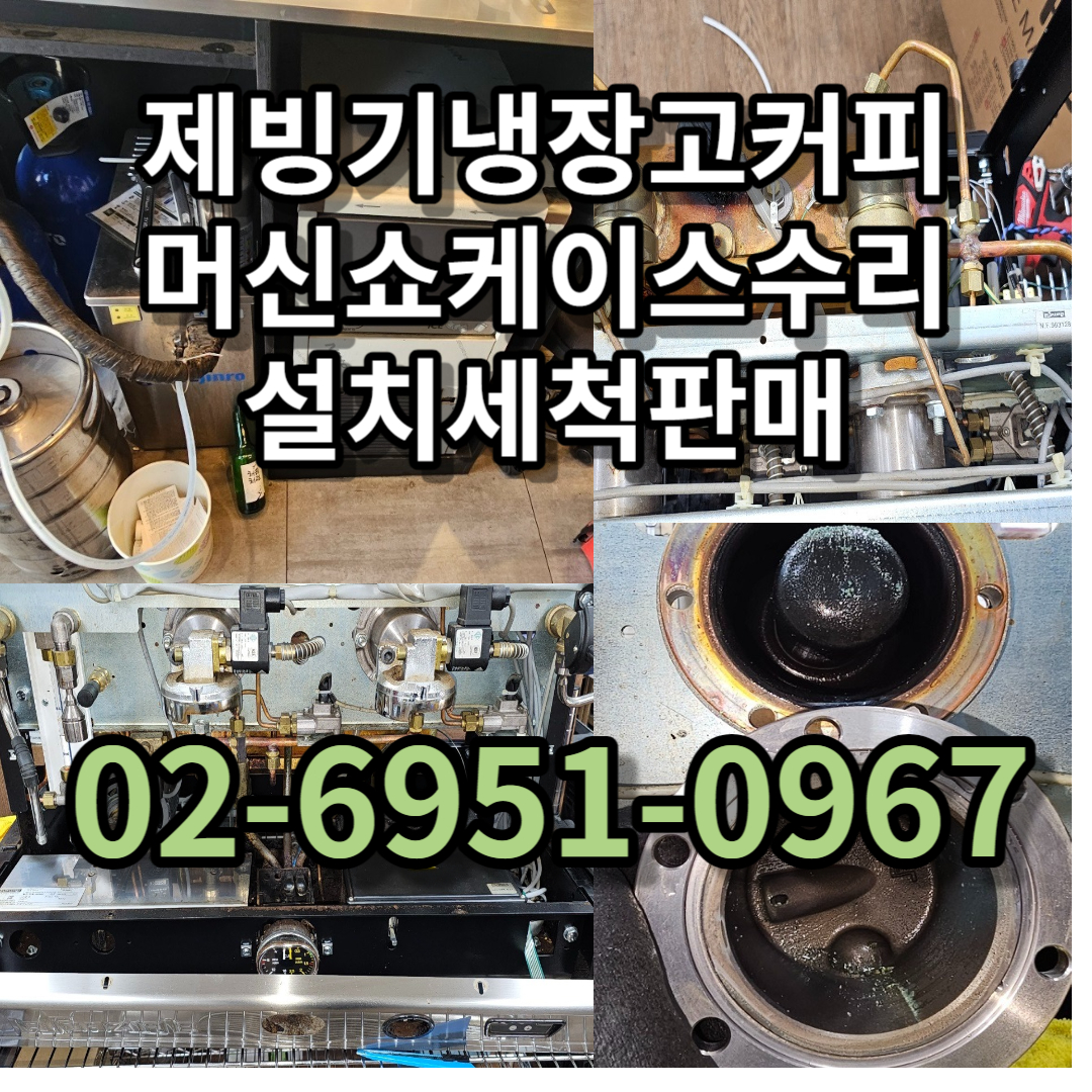 제빙기냉장고커피머신쇼케이스수리설치세척판매
