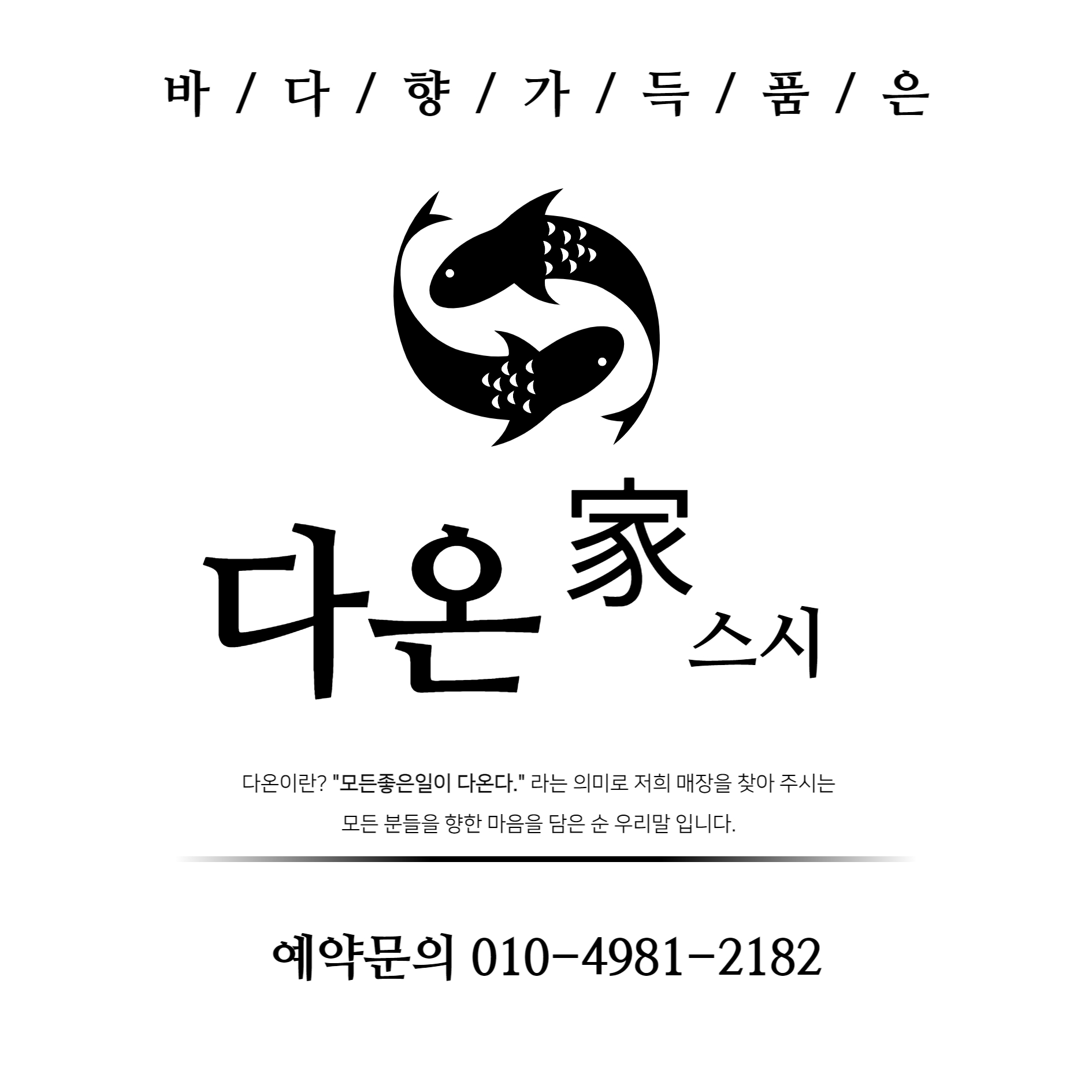 다온스시포차