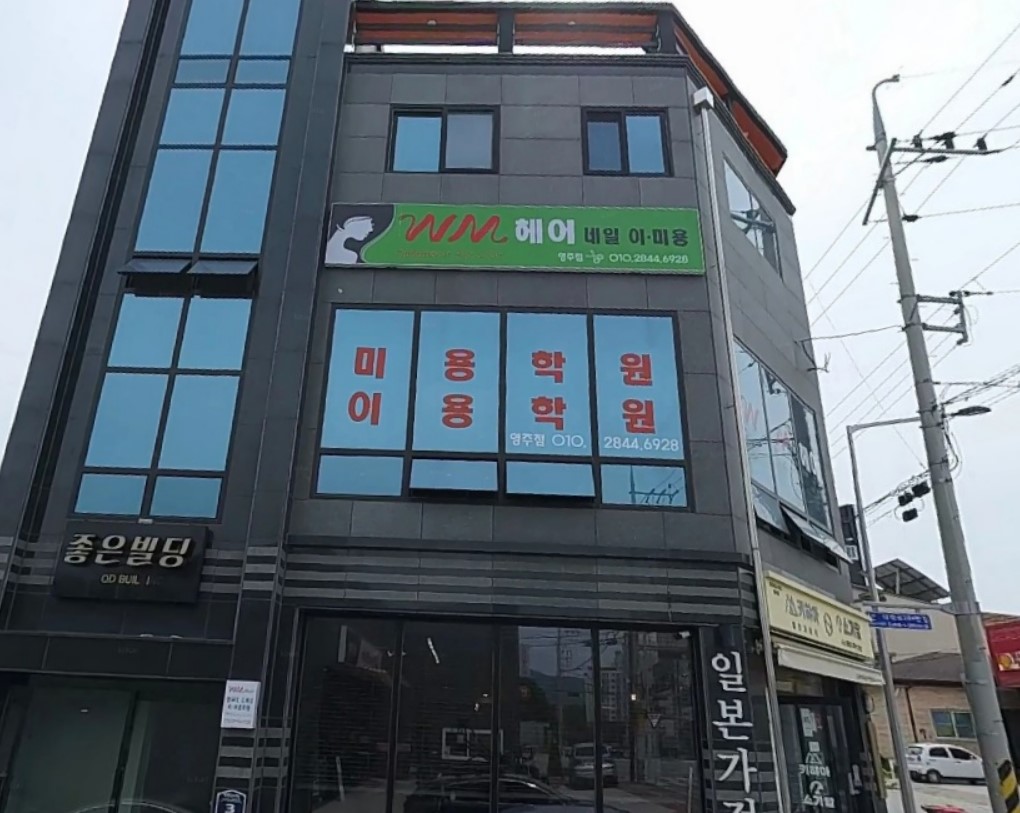 WM헤어네일이미용 영주점
