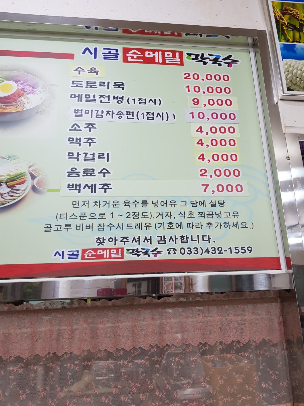 시골순메밀막국수