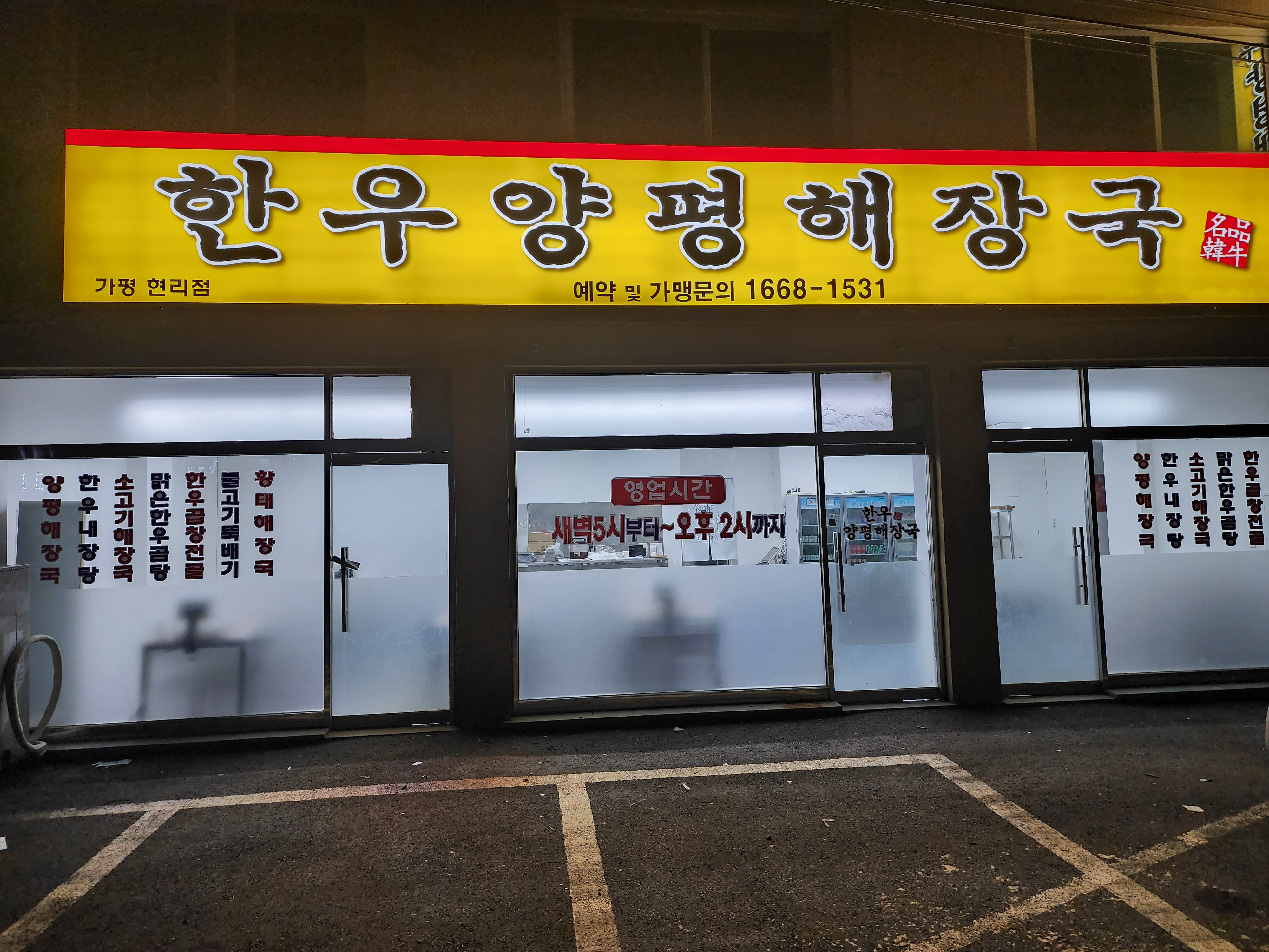 한우양평해장국