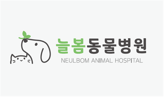 늘봄동물병원