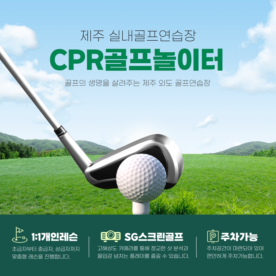 제주CPR골프놀이터