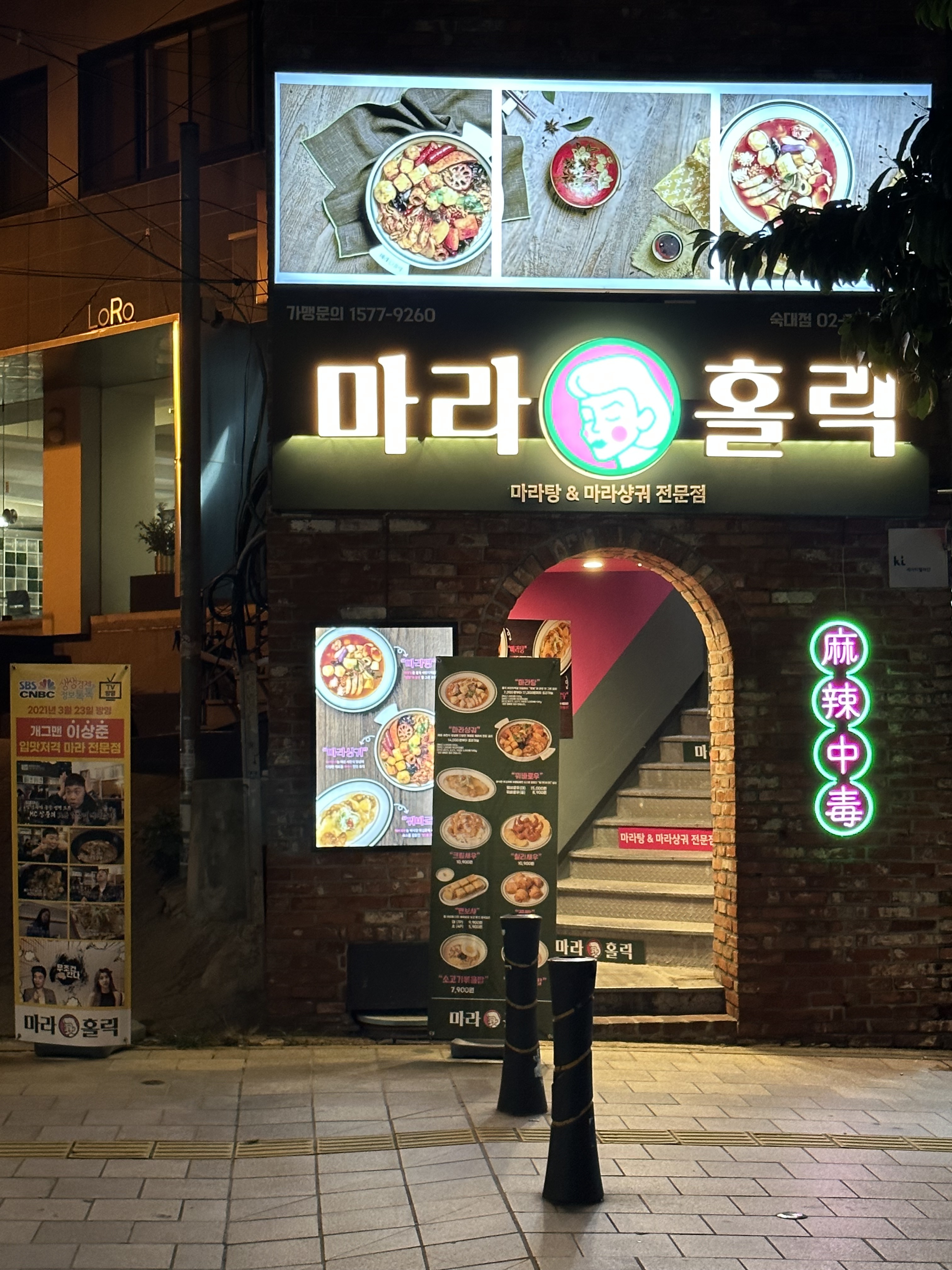 마라홀릭 마라탕 숙대점
