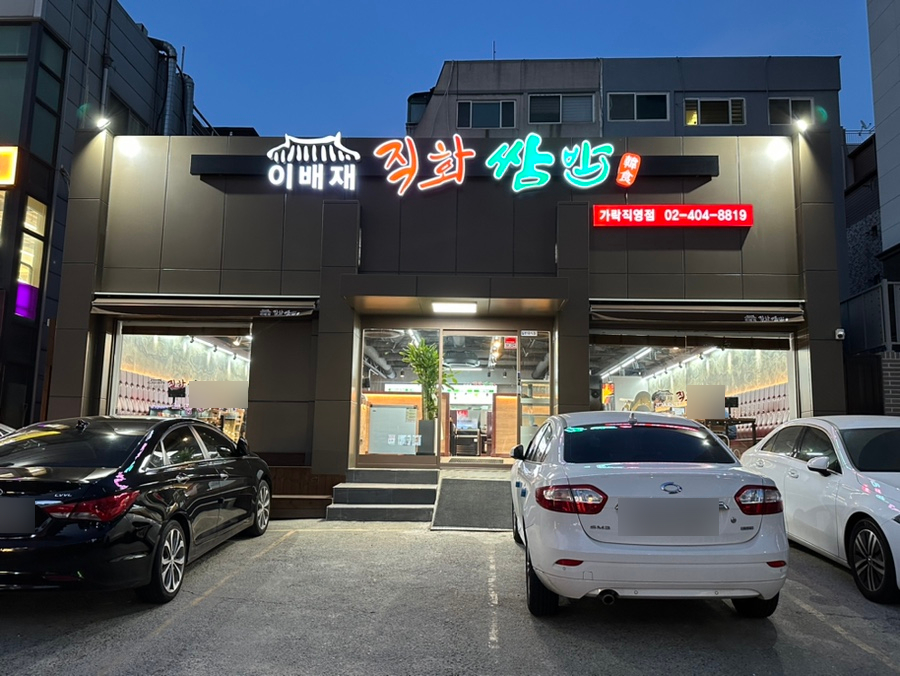 이배재직화쌈밥 가락직영점 설명사진