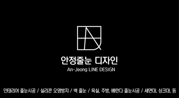 안정줄눈디자인
