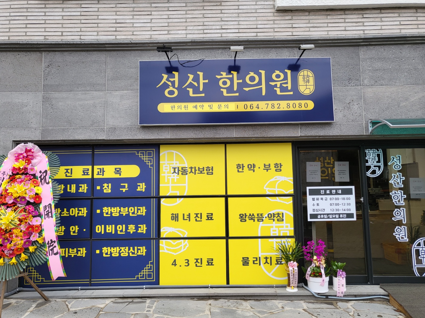 성산한의원