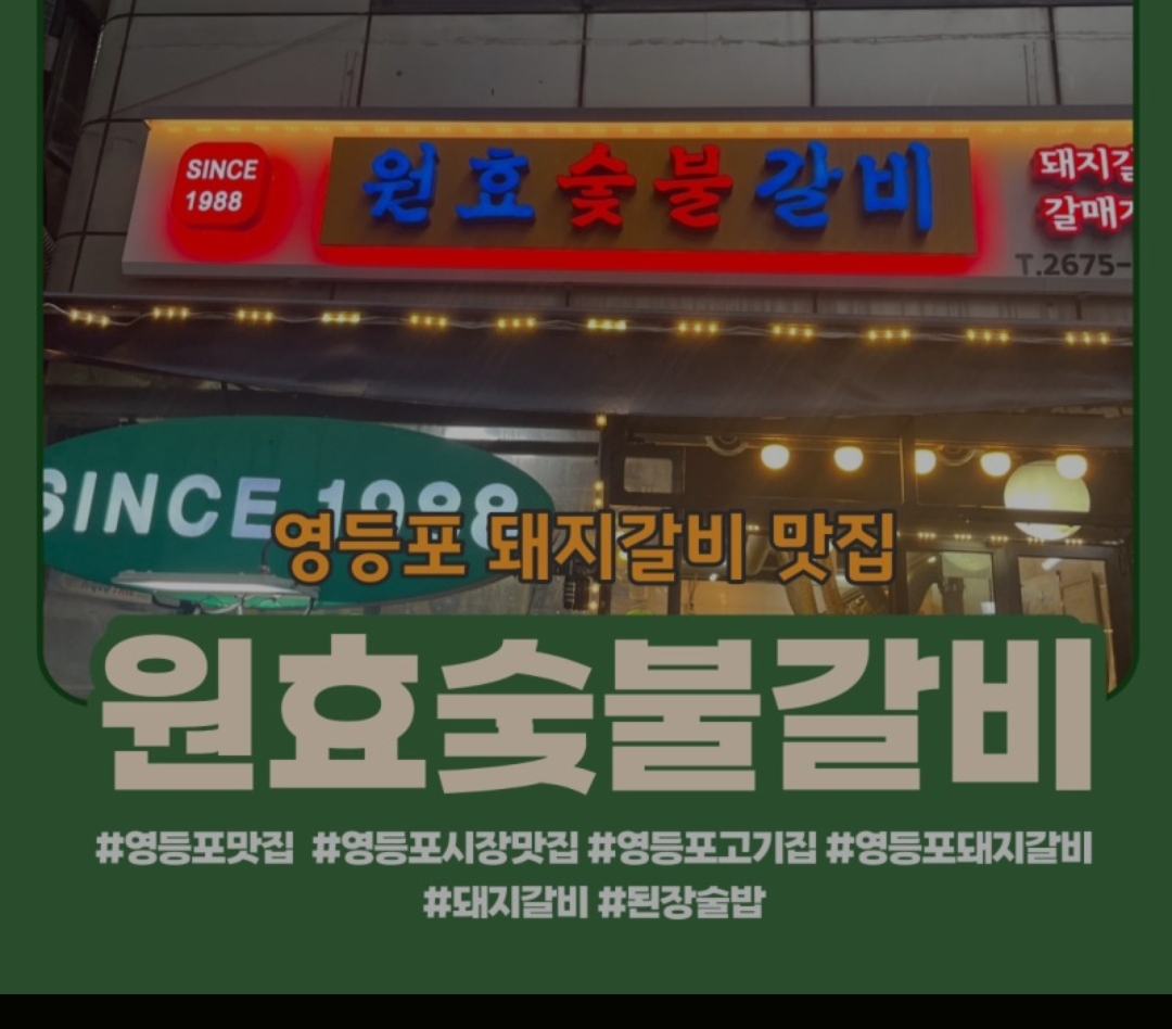 원효숯불갈비