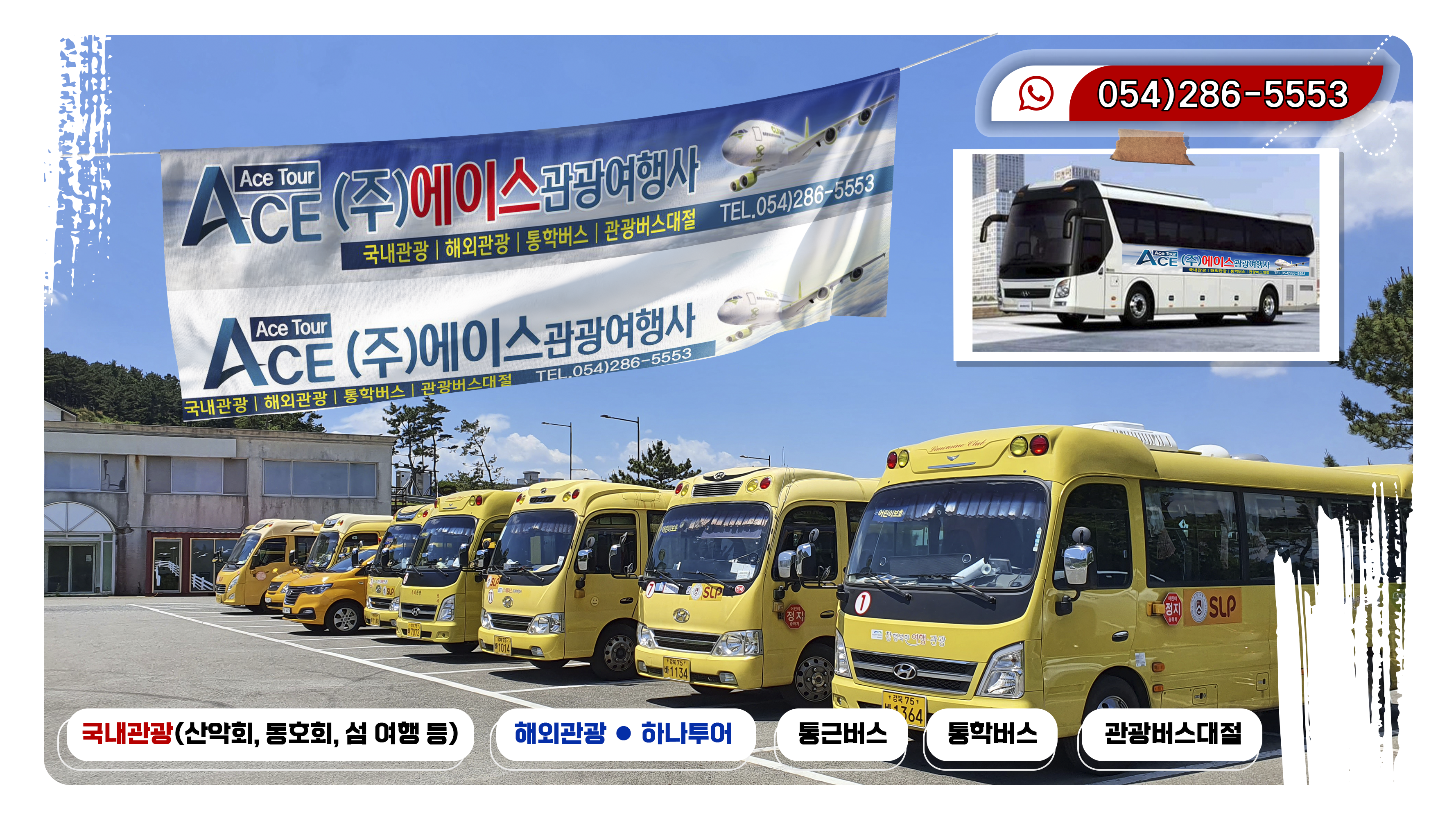 에이스관광여행사