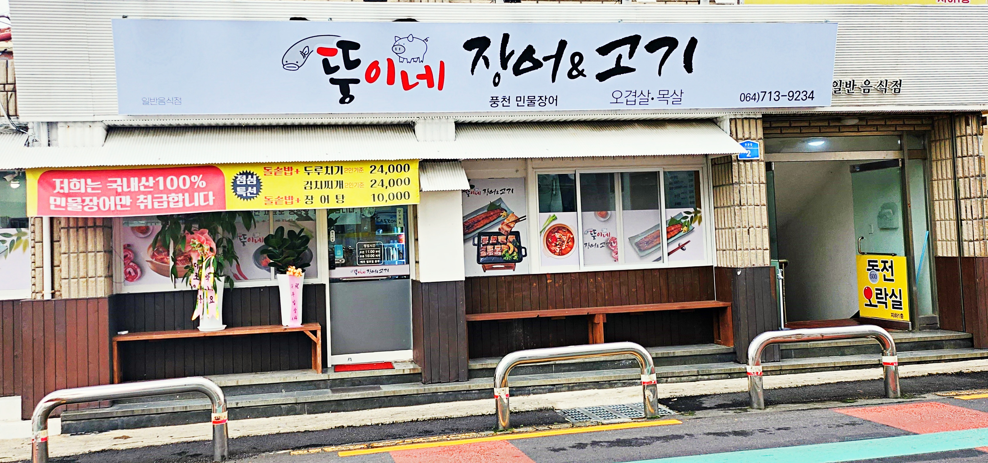 뚱이네장어&고기