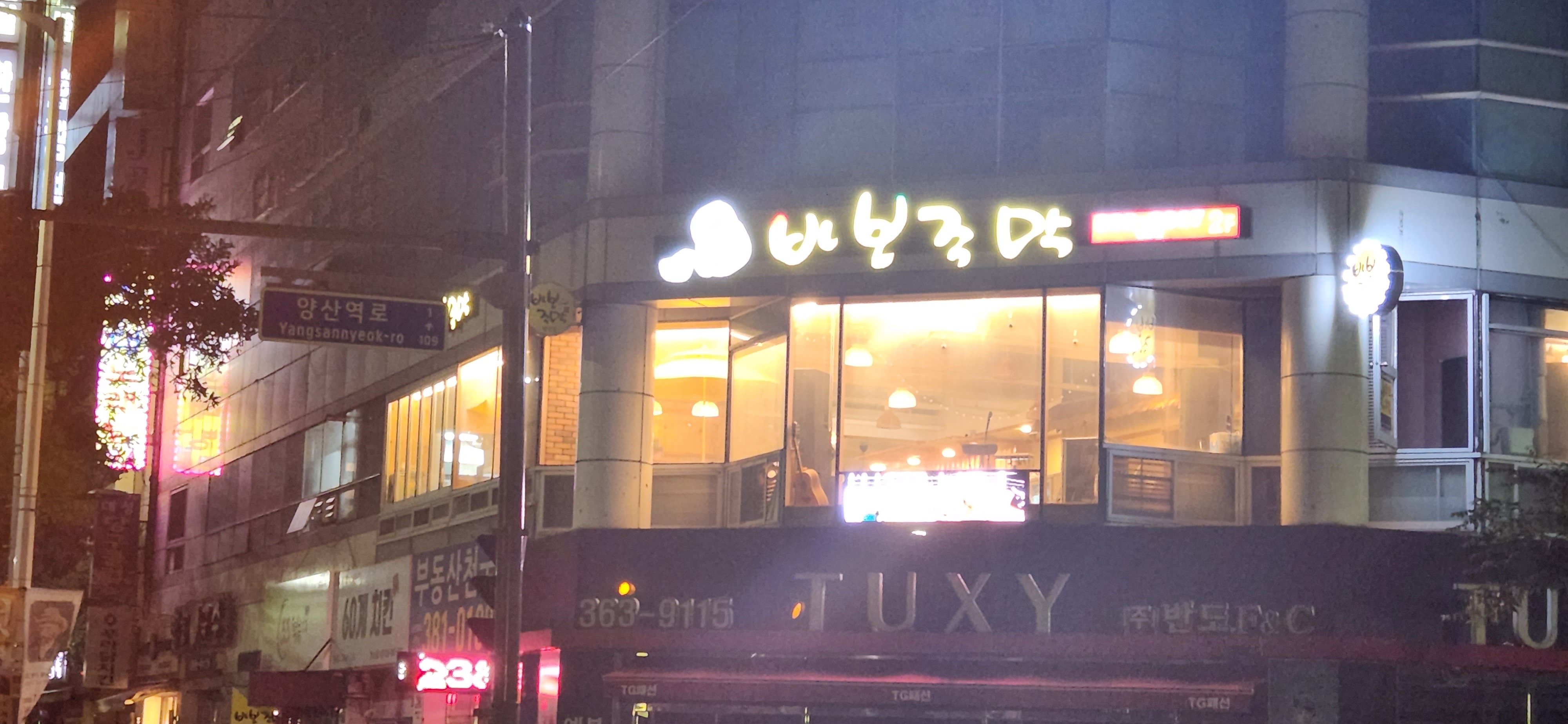 바보주막 양산점
