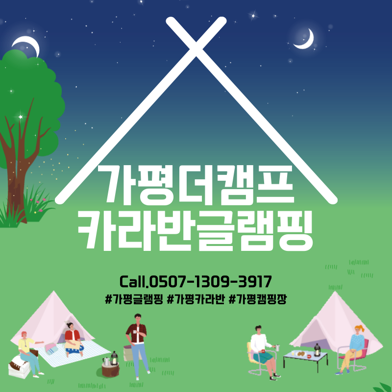가평 더 캠프 카라반 글램핑 주요 장점 이미지